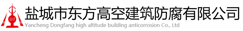 绥宁县东方高空建筑防腐有限公司